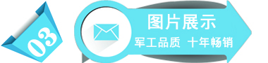 軍工品質(zhì)十年暢銷 軍工品質(zhì)十年暢銷